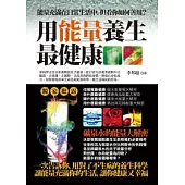 用能量養生最健康