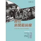 跑在新聞最前線