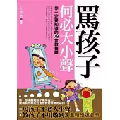 罵孩子何必大小聲