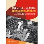 部落.文化.產業發展：達觀村文化資源與觀光產業調查研究