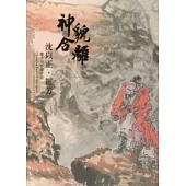 神合貌離：沈以正、羅芳攜手50年創作展