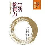 生活軟實力：及時為幸福扎根