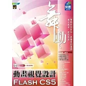 舞動Flash CS5 動畫視覺設計(附範例VCD)