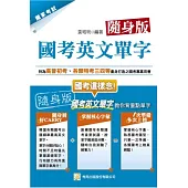 國考英文單字(高、普、初、特考三四五等)(隨身版)