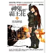 神鬼霸王花 10 南海歸墟