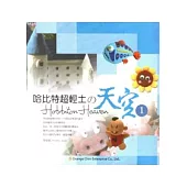 哈比特超輕土的天空 1