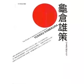 龜倉雄策：日本現代設計之父