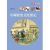 中國飲食文化簡史