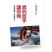 真的放手讓你飛