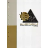 2010臺灣國際學生創意設計大賽得獎作品集
