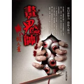 畫鬼師：殺人畫