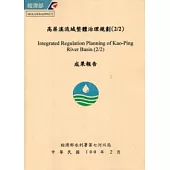 高屏溪流域整體治理規劃(2/2) [附光碟]