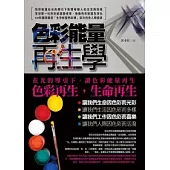 色彩能量再生學