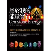 屬於我的能量寶石