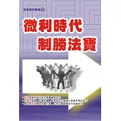 微利時代制勝法寶