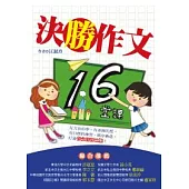決勝作文16堂課