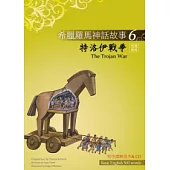 希臘羅馬神話故事 6 特洛伊戰爭(The Trojan War)(25K彩圖+解答中譯別冊+1CD)
