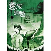 霧旅魍魎 上冊