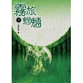 霧旅魍魎 下冊