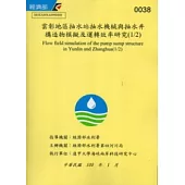 雲彰地區抽水站抽水機械與抽水井構造物模擬及運轉效率研究(1/2) [附光碟]
