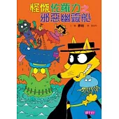 怪傑佐羅力6：怪傑佐羅力之邪惡幽靈船