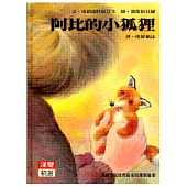 阿比的小狐狸