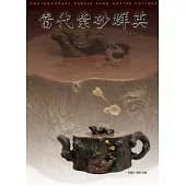 當代紫砂群英(復刻版)