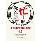 你在忙什麼(全集)