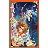 山雞精要做大妖怪 三