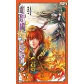 山雞精要做大妖怪 四(完)