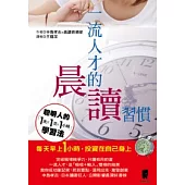 一流人才的晨讀習慣