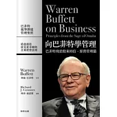 向巴菲特學管理：巴菲特寫給股東的信.經營管理篇