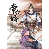 帝台嬌 二 獻策佈局