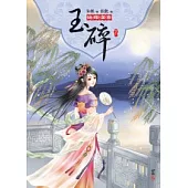 玉碎-迫嫁深宮-(下)