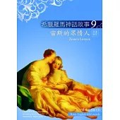 希臘羅馬神話故事9：宙斯的眾情人(25K彩圖+解答中譯別冊+1CD)