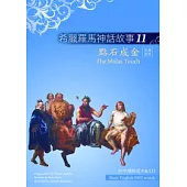 希臘羅馬神話故事11：點石成金(25K彩圖+解答中譯別冊+1CD)
