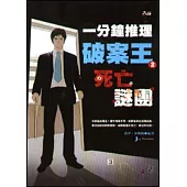 一分鐘推理破案王2︰死亡謎團
