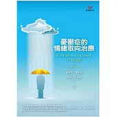 憂鬱症的情緒取向治療