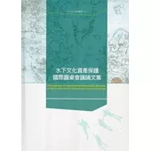 水下文化資產叢書(三)水下文化資產保護國際圓桌會議論文集 [附光碟]