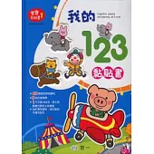 我的123黏貼書