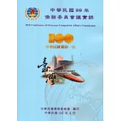 中華民國99年僑務委員會議實錄 [附光碟]