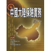 中國大陸保險實務