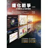 暖化戰爭 首部曲：全球暖化與氣候變遷