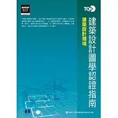 TQC+建築設計圖學認證指南(附光碟)