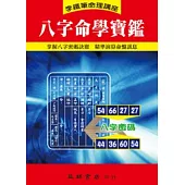 八字命學寶鑑