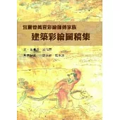 宜蘭曾萬壹彩繪師傅家族建築彩繪圖稿集