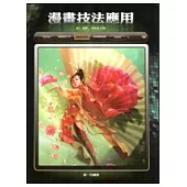 漫畫技法應用
