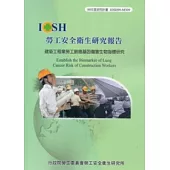 建築工程業勞工肺癌基因傷害生物指標研究IOSH99-M309