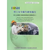 勞工心理壓力與精神疾病流行病學研究(I)IOSH99-M312