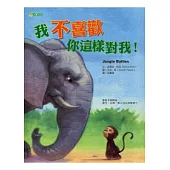 我不喜歡你這樣對我!